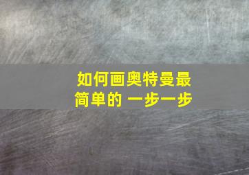 如何画奥特曼最简单的 一步一步